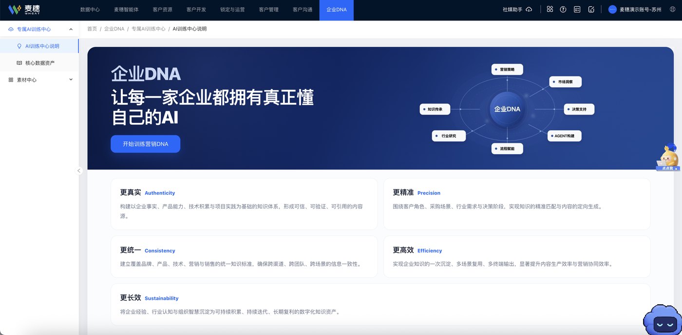 麦穗获客企业DNA与AI训练中心产品界面