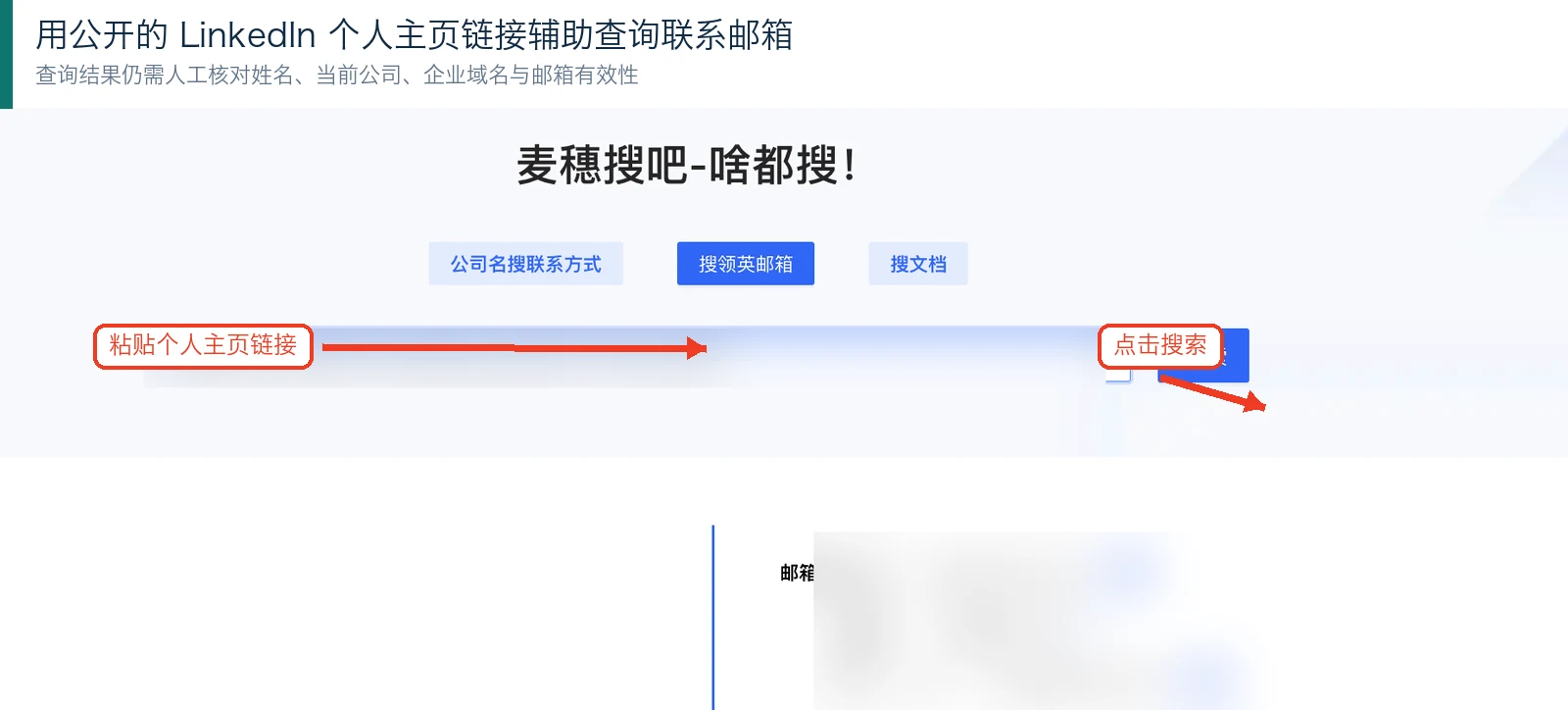 麦穗搜吧通过LinkedIn个人主页链接辅助查询联系邮箱