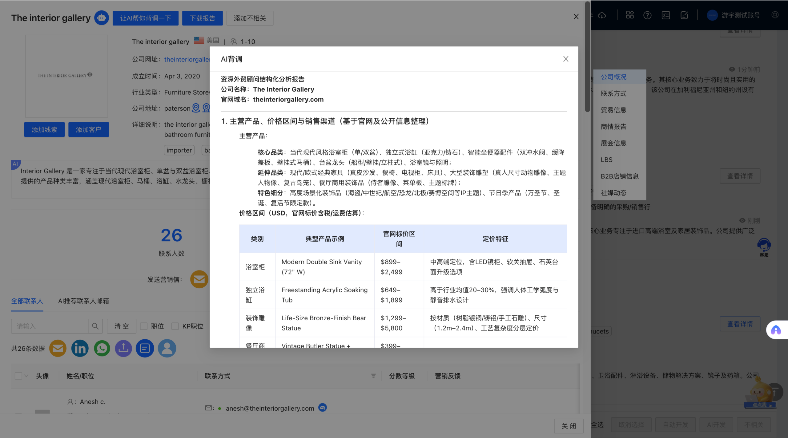AI 客户背调 · 产品实际界面