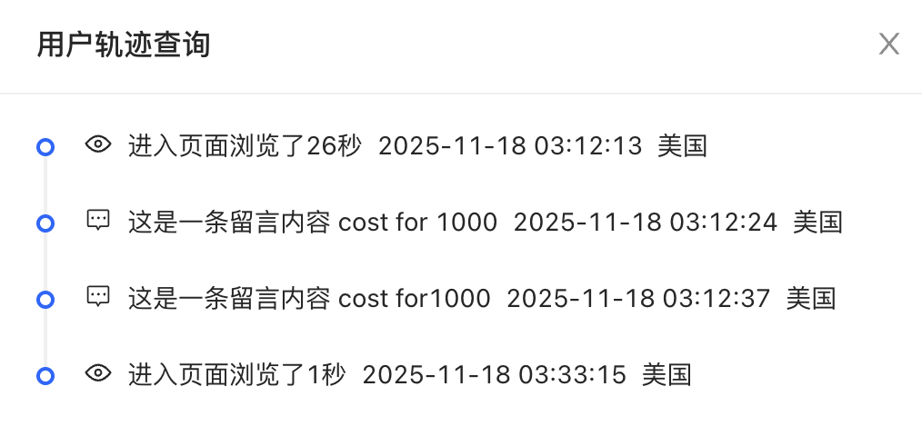 用户轨迹查询展示页面浏览时长和客户留言