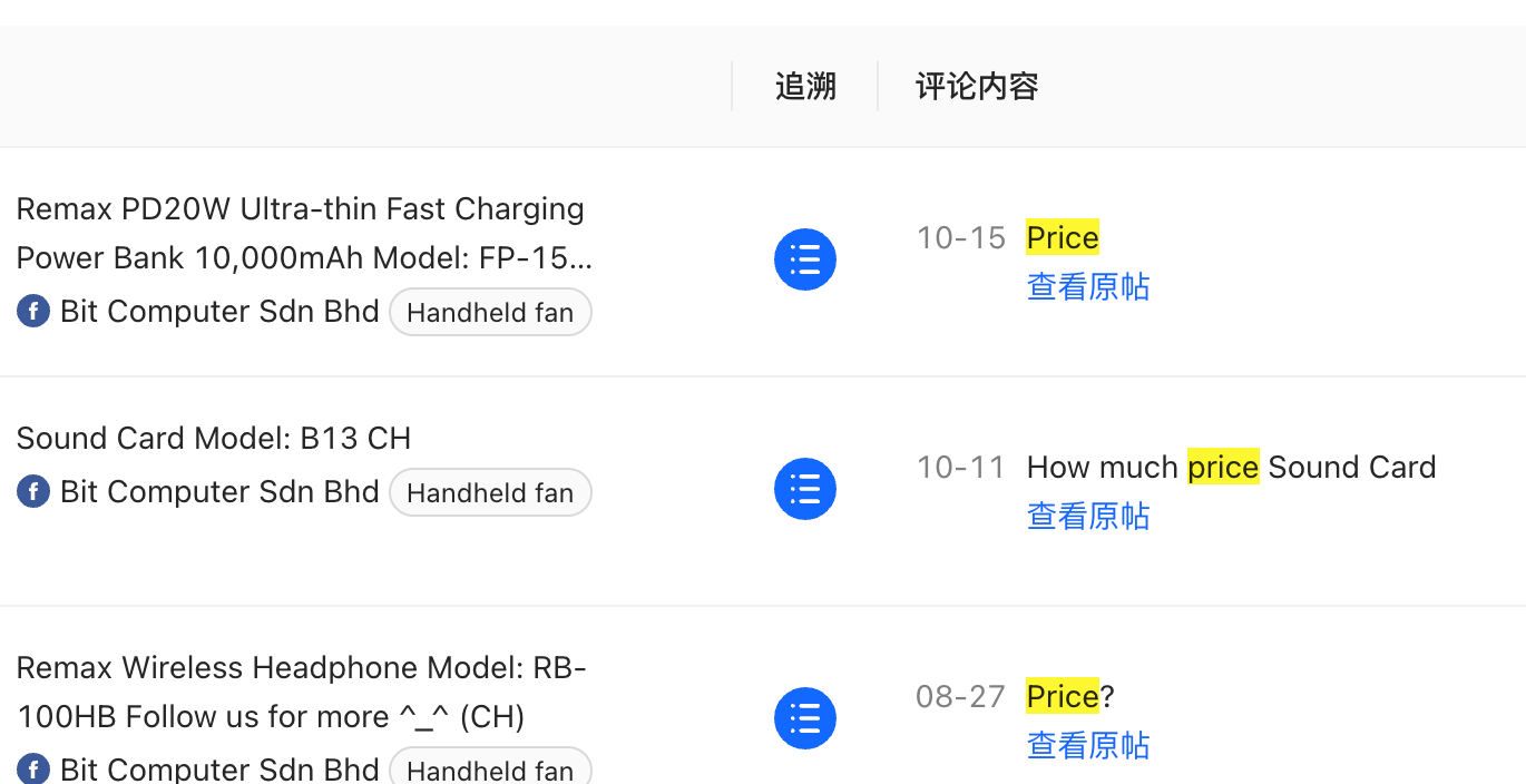 社媒采购咨询监控列表