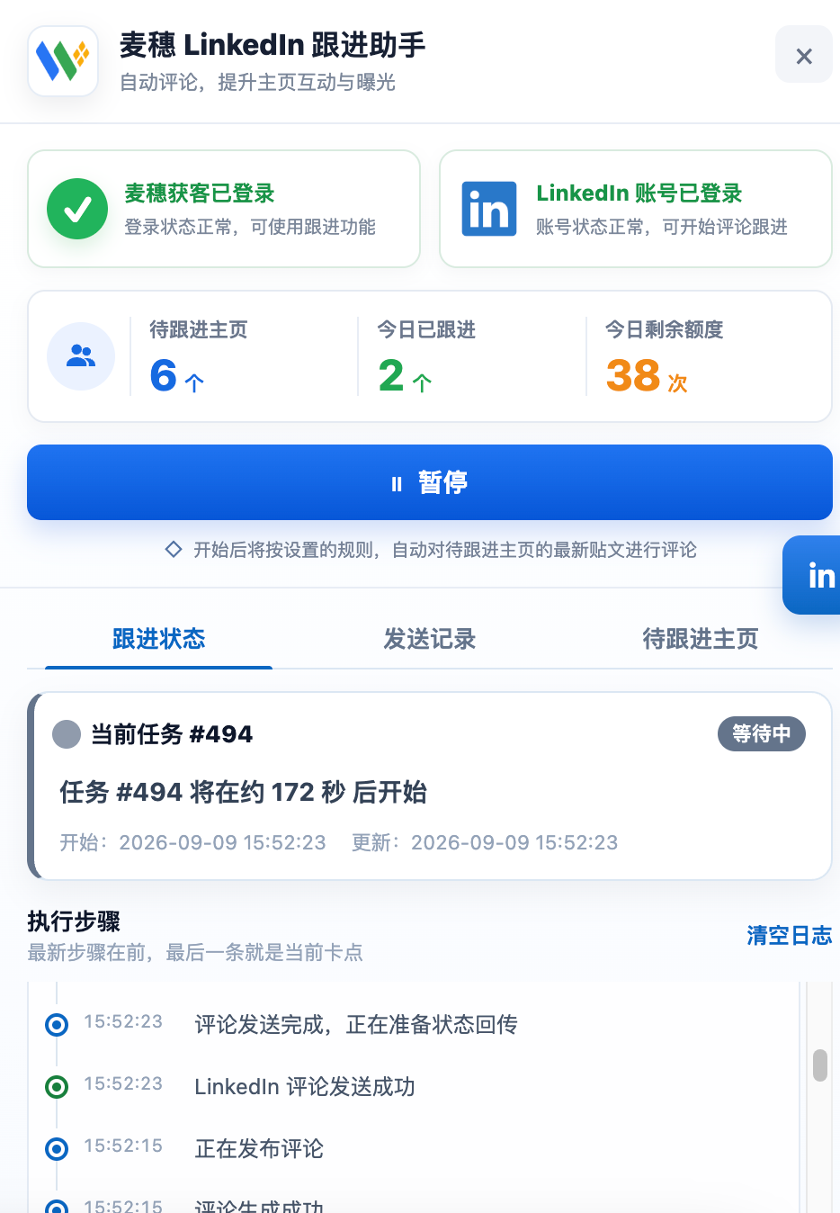 LinkedIn 跟进助手 · 产品实际界面