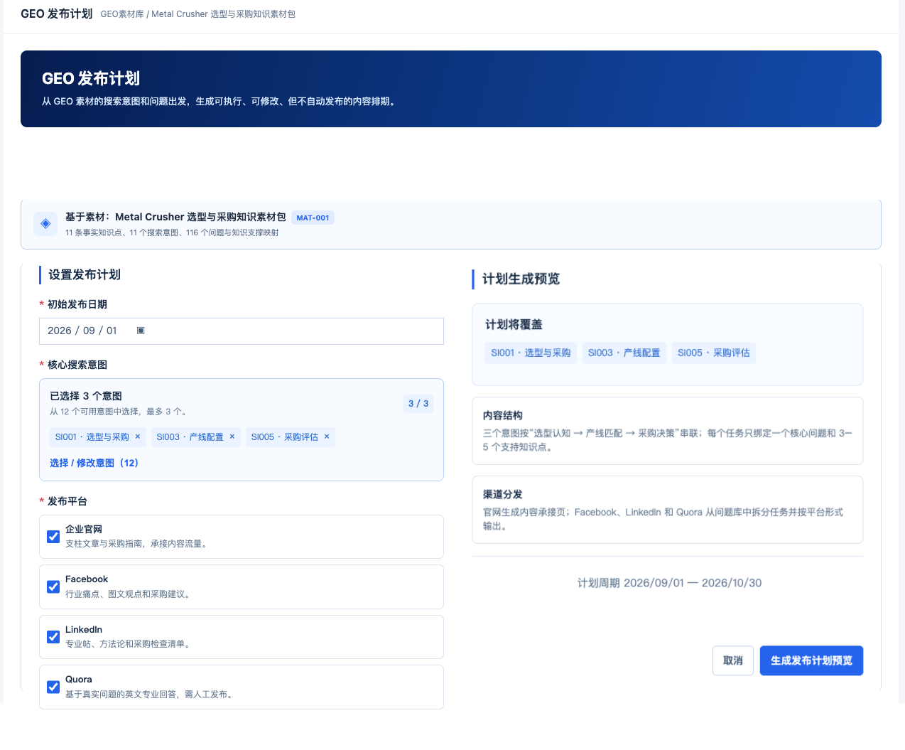GEO 内容计划设置 · 产品实际界面