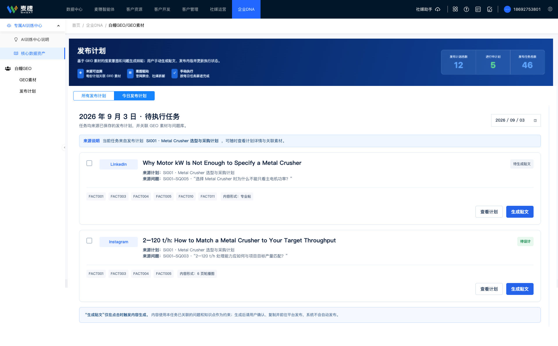 GEO专业内容生成与发布计划界面